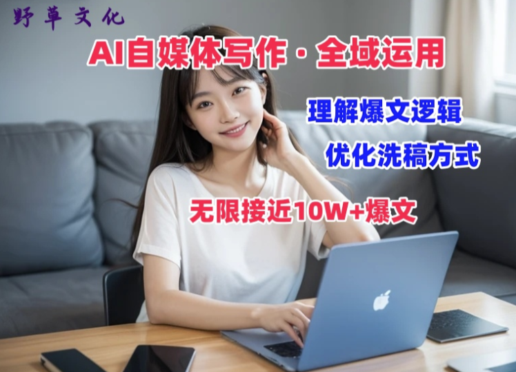 AI自媒体写作：如何打造10W+爆文并实现价值变现