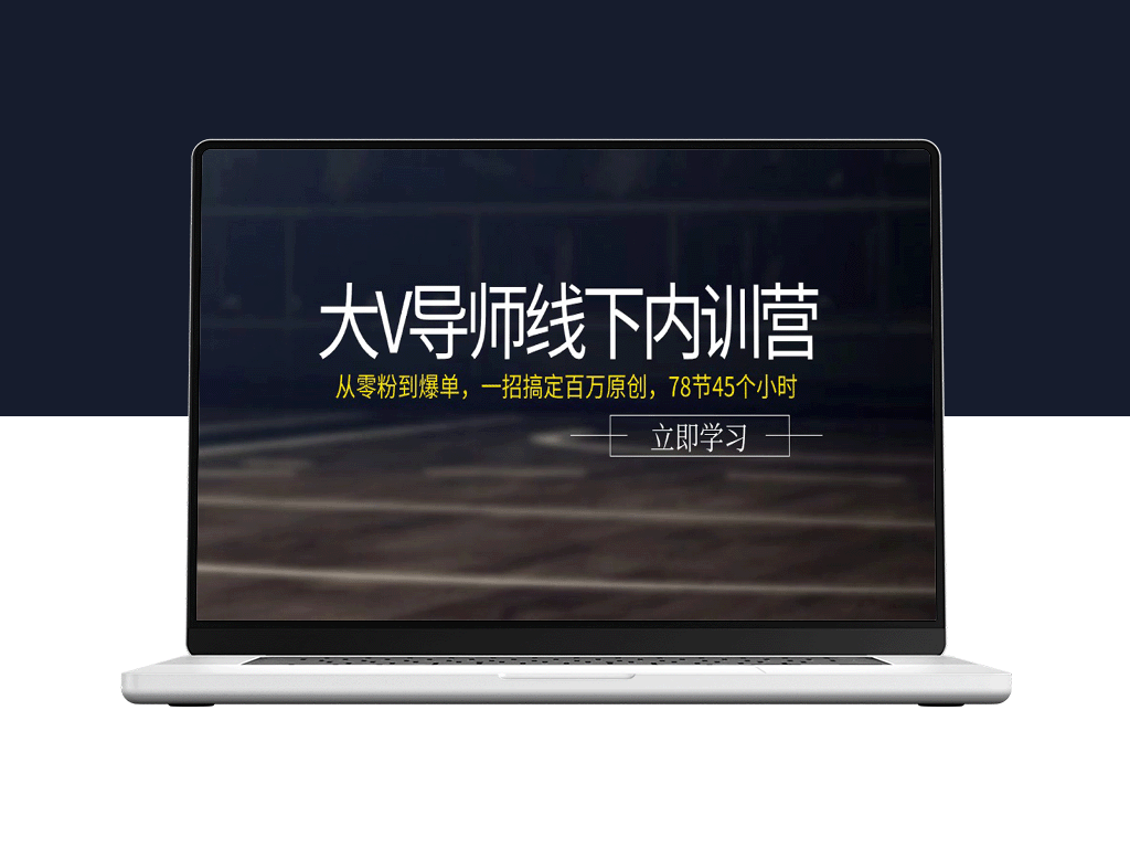 大V导师亲授线下内训营：78课时精讲_打造百万原创内容-爱分享资源网