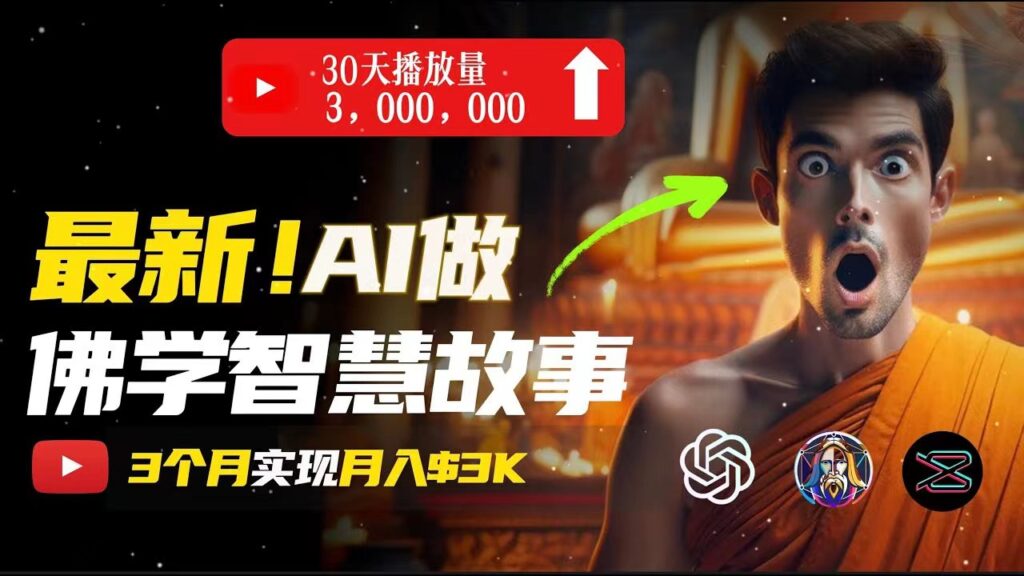 图片[1]-AI技术打造佛学心灵疗愈视频_实现月入过万-爱分享资源网