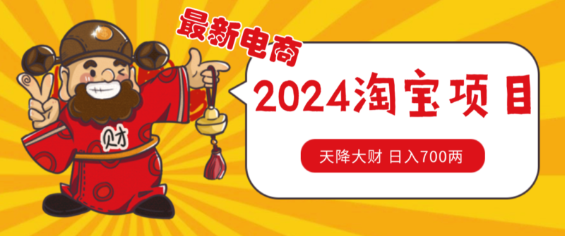 2024淘宝无货源新玩法：自然流量截取与选品_月入1.9万