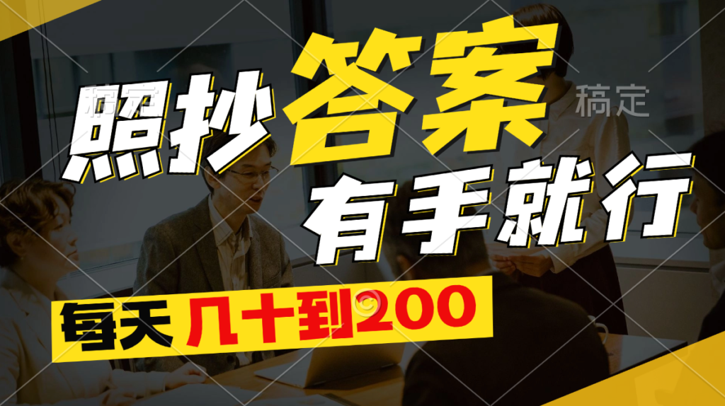 图片[1]-照抄答案_有手就行_每天几十到200-爱分享资源网