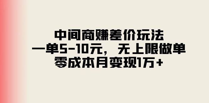 图片[1]-零成本赚取差价_中间商玩法_每单5-10元_月入上万-爱分享资源网