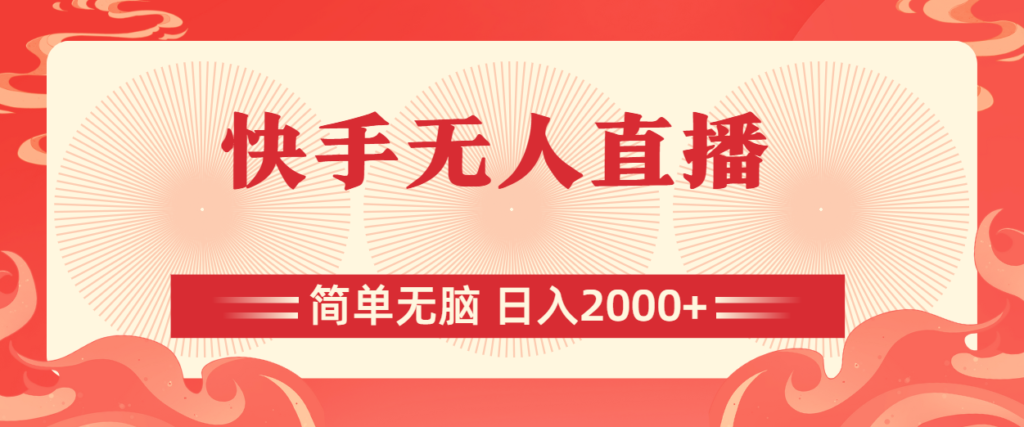 图片[1]-快手无人直播：简单操作_赚取日入2000+