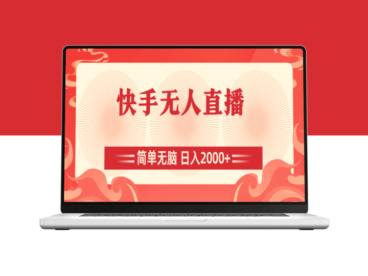 快手无人直播：简单操作_赚取日入2000+-爱分享资源网