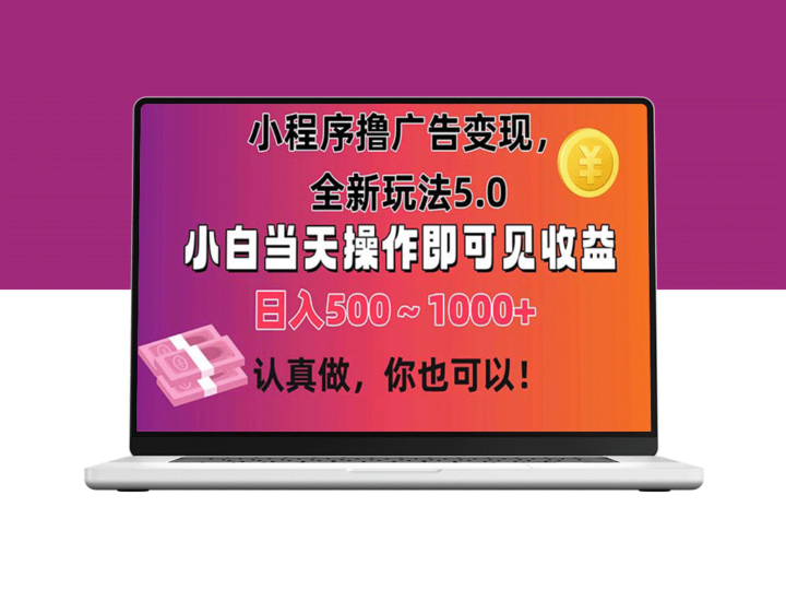 小程序广告变现新玩法5.0：小白即日操作_日赚500-1000+-爱分享资源网