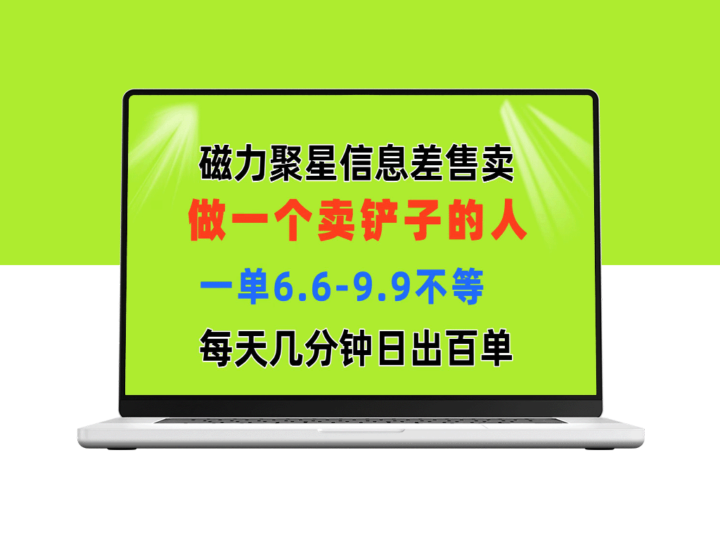 磁力聚星信息差_做一个卖铲子的人_一单6.6-9.9不等_每天几分钟_日出百单-爱分享资源网