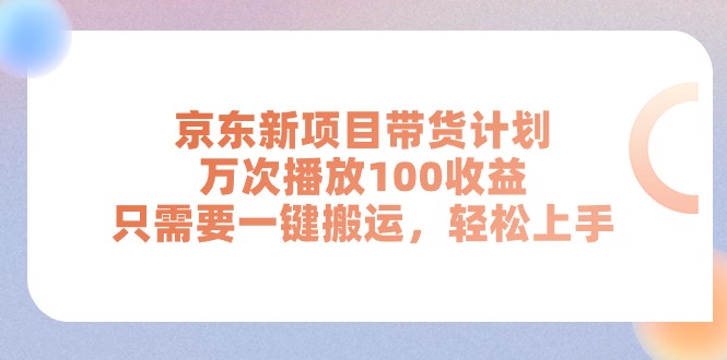 图片[1]-京东新带货项目：一键搬运_每万次播放赚取百元收益-爱分享资源网