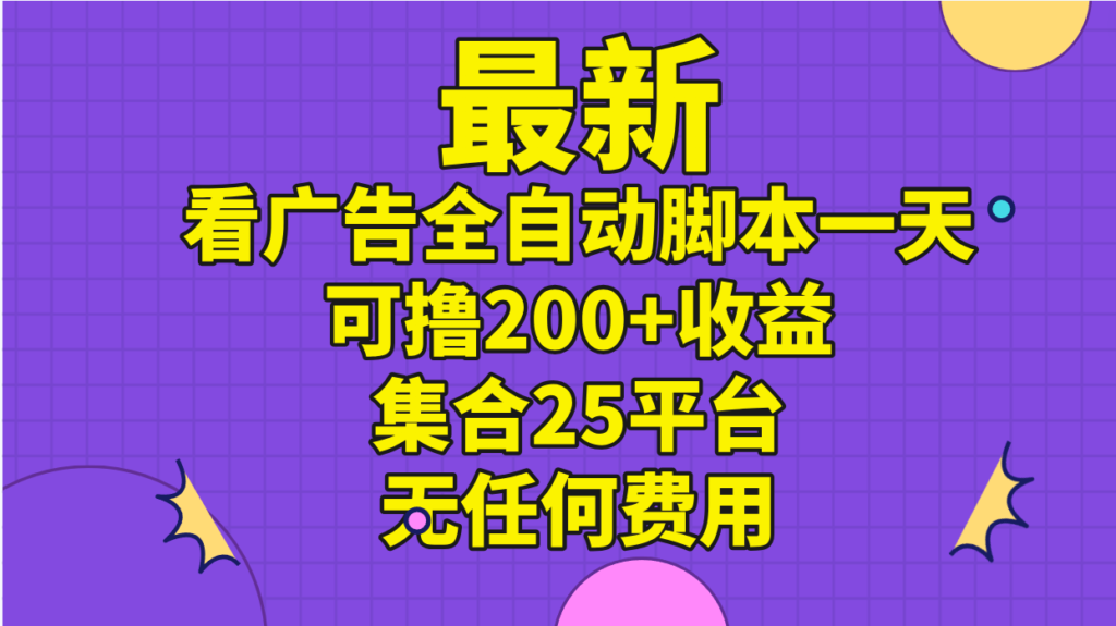 图片[1]-全自动广告观看脚本：25个平台日赚200+_零成本操作-爱分享资源网