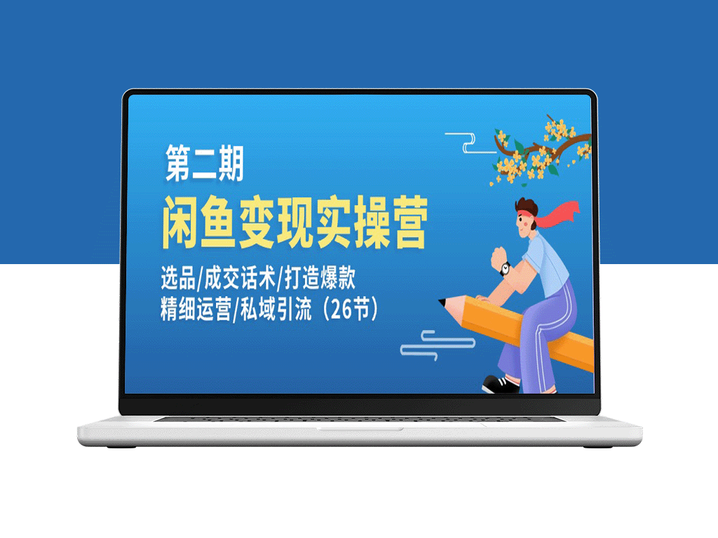 闲鱼变现秘籍第二期：选品秘籍、成交话术、爆款打造、精细运营与私域引流