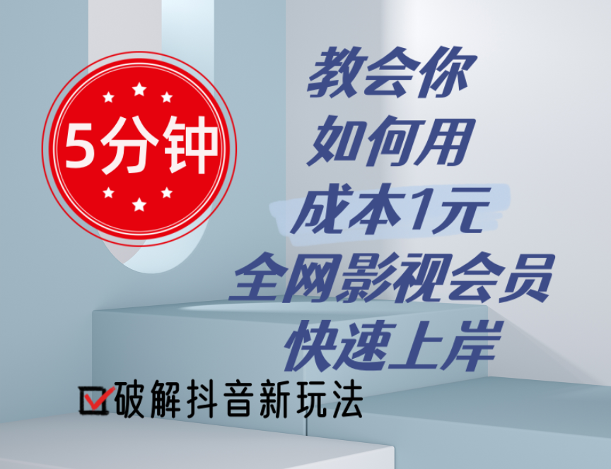 图片[1]-[成本1元]全网影视会员_抖音新玩法-爱分享资源网