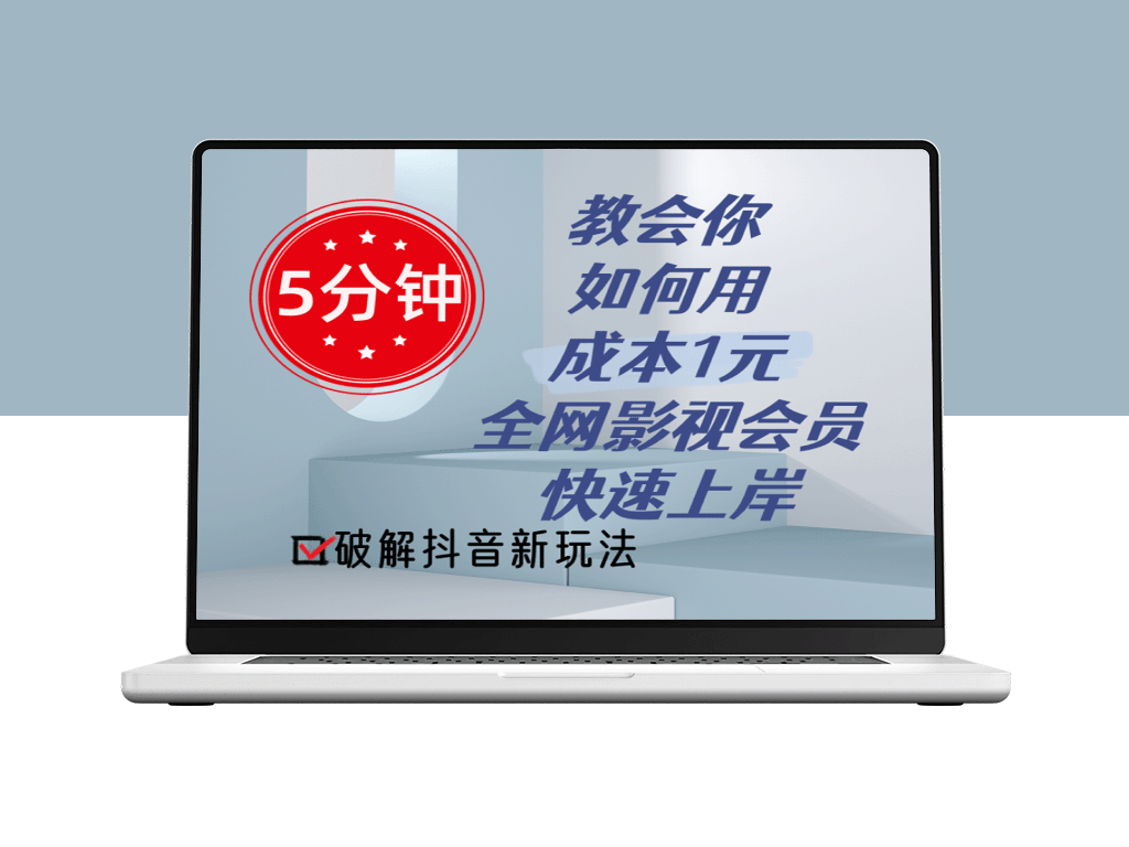 [成本1元]全网影视会员_抖音新玩法-爱分享资源网