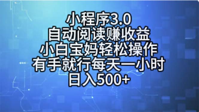 图片[1]-小程序3.0：自动阅读赚收益_宝妈小白也能上手_每天一小时轻松盈利
