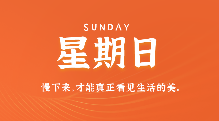 6月30日，星期日，在这里每天60秒读懂世界！