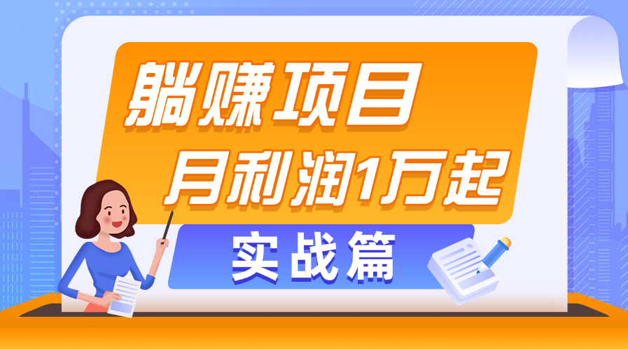 图片[1]-零门槛副业爆款：日赚千元_月入过万_实战经验分享-爱分享资源网