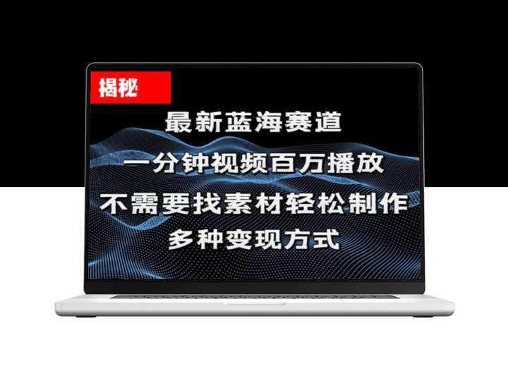一分钟教你做百万播放量视频_打造平台爆款-爱分享资源网