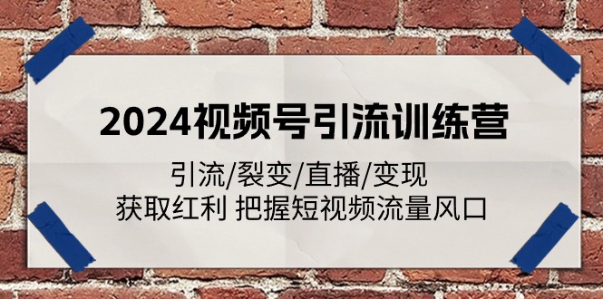 图片[1]-2024短视频引流大师班：裂变、直播、变现全攻略_抓住流量风口-爱分享资源网