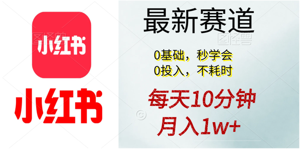 图片[1]-每日10分钟_月入1万+_零基础学会的项目-爱分享资源网