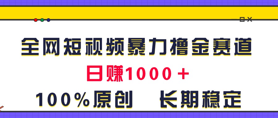 图片[1]-创新短视频赚钱玩法_每日稳定收入超过1000元-爱分享资源网