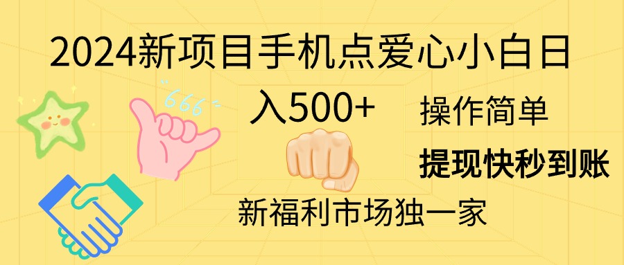 图片[1]-2024年新项目：手机点爱心_日赚500+