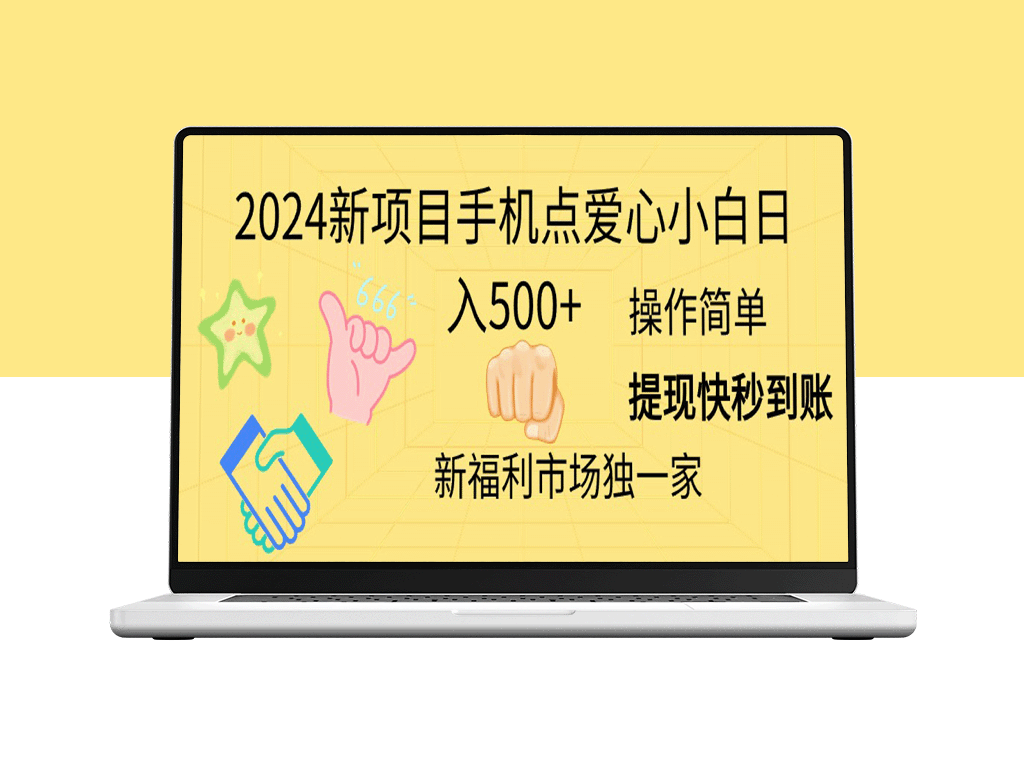 2024年新项目：手机点爱心_日赚500+