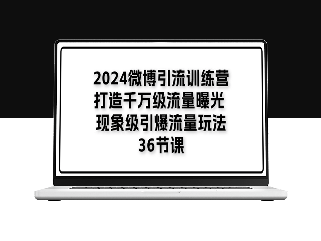 2024微博引流训练营：36节课教你引爆千万级流量-爱分享资源网