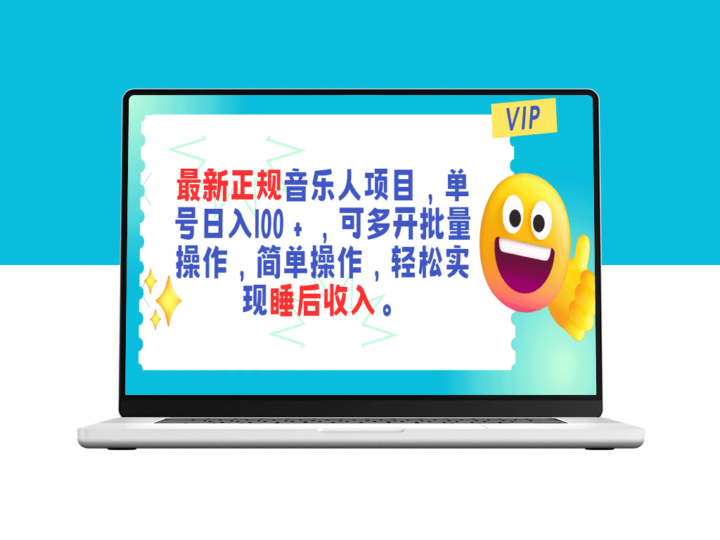 音乐人最新项目_日入百元+_批量操作-睡后收入-爱分享资源网