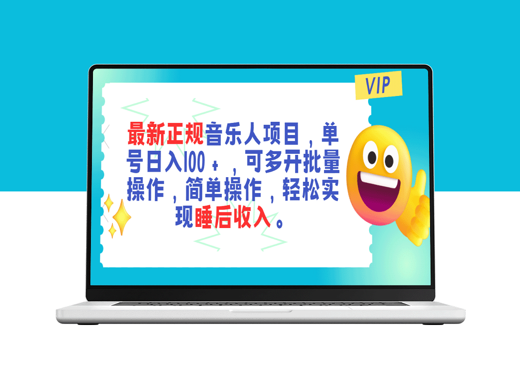 音乐人最新项目_日入百元+_批量操作-睡后收入-爱分享资源网