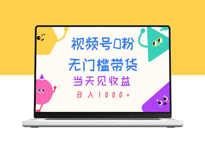 视频号0粉变现：无门槛带货_立即见效_日赚千元-爱分享资源网