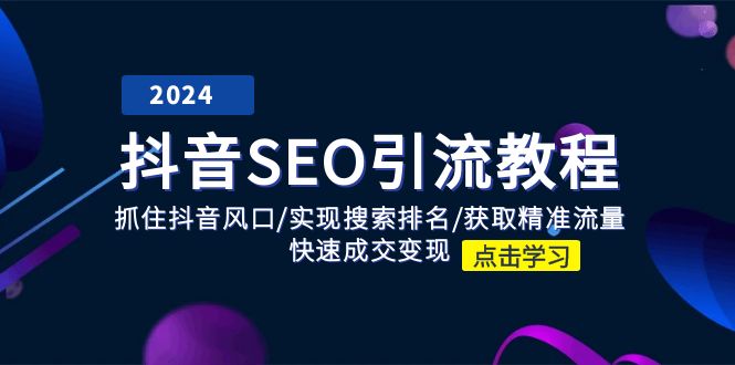 图片[1]-抖音SEO实战：搜索排名_精准流量_快速成交-爱分享资源网