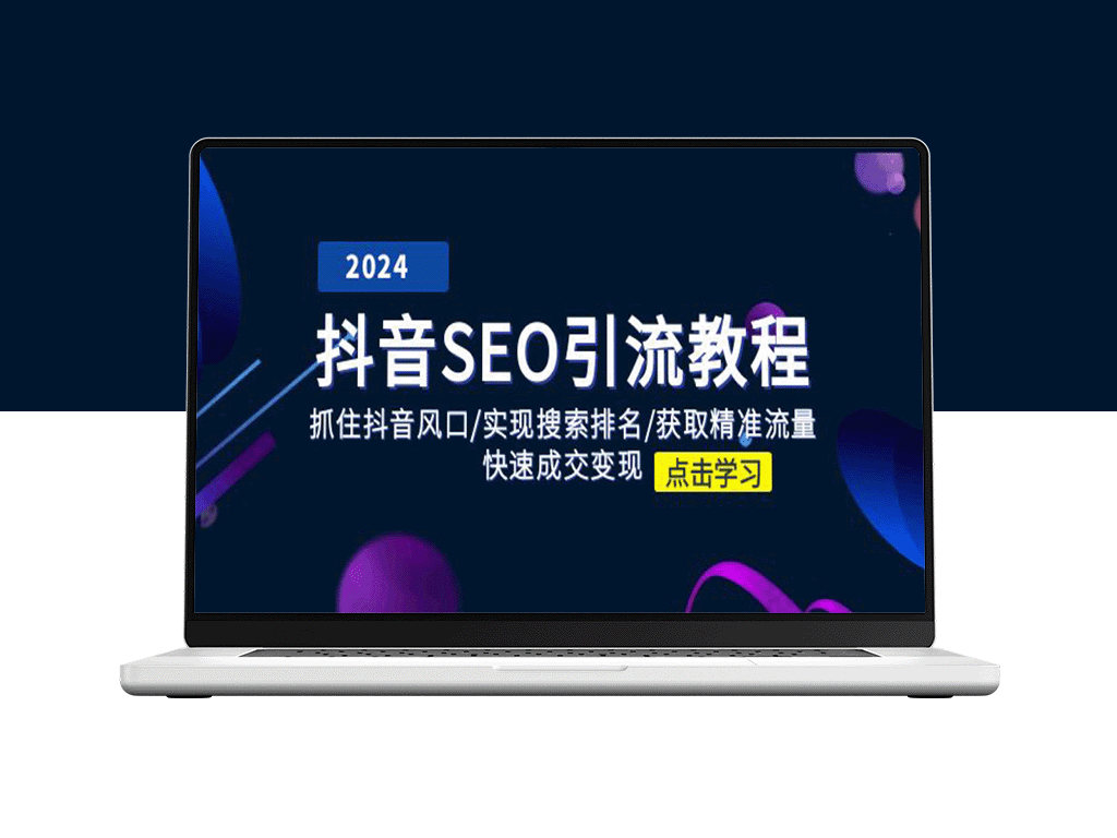 抖音SEO实战：搜索排名_精准流量_快速成交-爱分享资源网