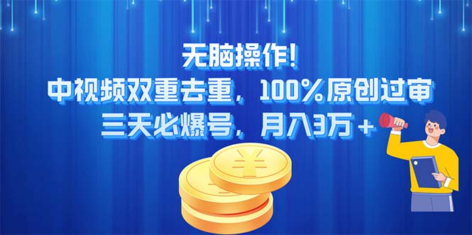 图片[1]-视频双重去重_100%原创过审_三天必爆号_月入3万+