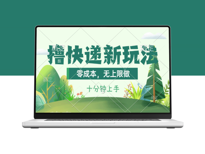 疯狂快递玩法：零成本_日产1000+_课程教会你如何做-爱分享资源网