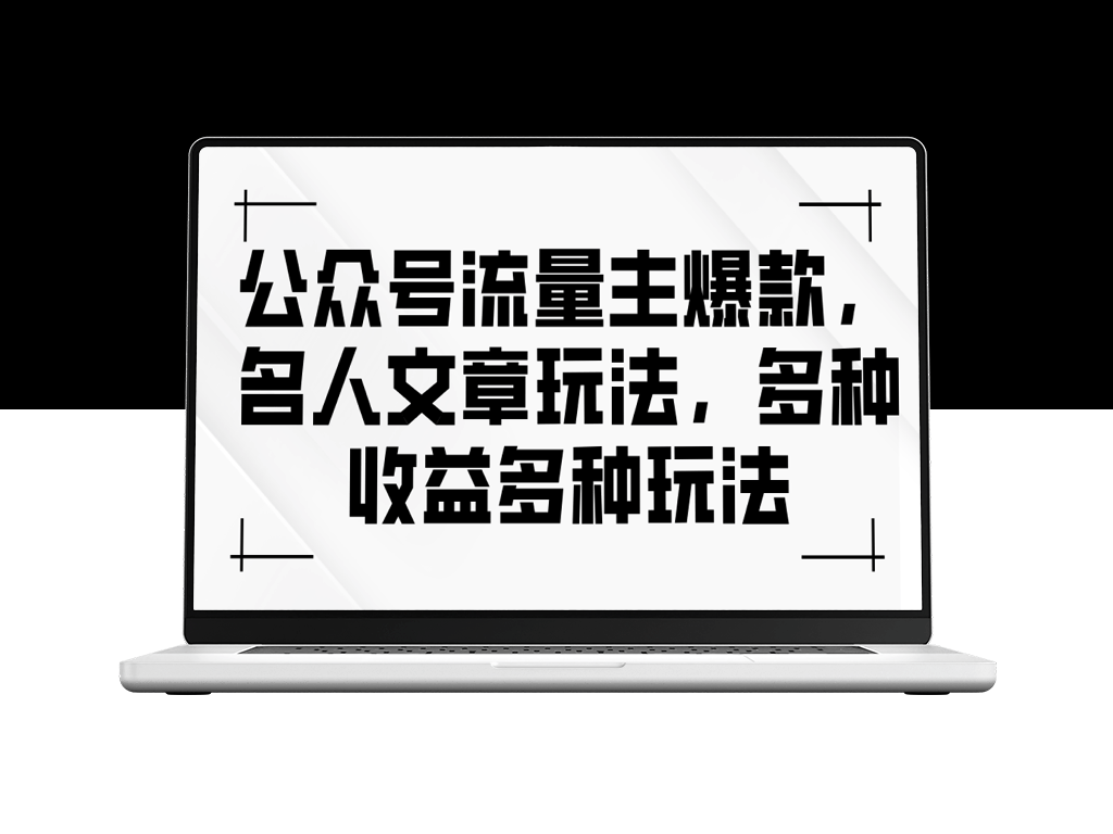 公众号流量主爆款_名人文章玩法_多种收益多种玩法-爱分享资源网