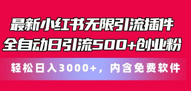 全新小红书的无尽引流方法软件自动式日引流方法500 自主创业粉-爱分享资源网