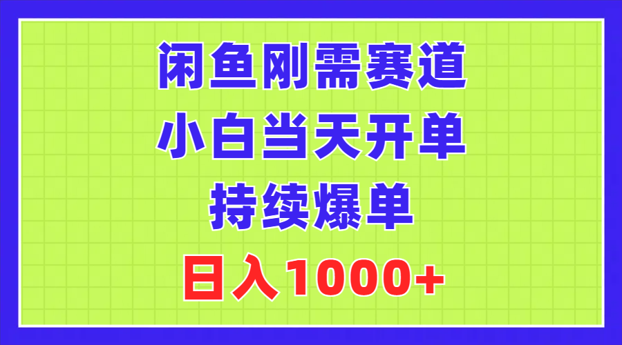 图片[1]-闲鱼刚需赛道一天开单_持续爆单-爱分享资源网