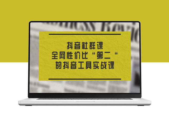 抖音社群必修课：秒杀全网的高性价比实战工具-爱分享资源网