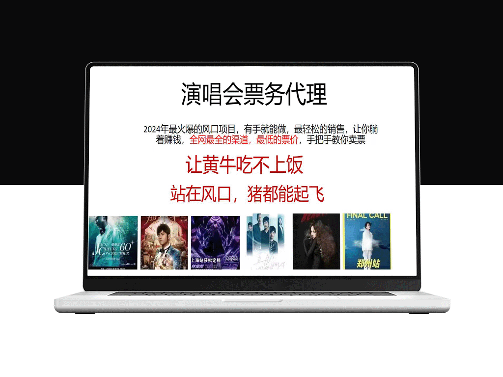 2024年最热项目：演唱会门票代理_全网最低价-爱分享资源网