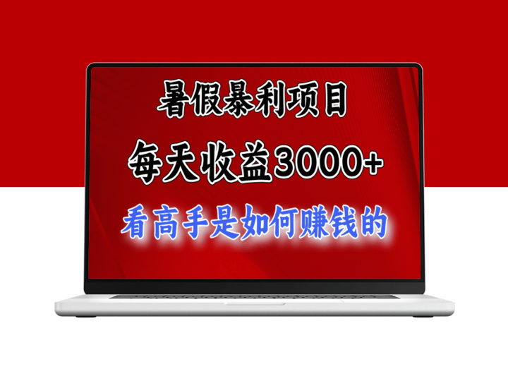 暑假项目：每日利润达3000+_精益求精突破5000+-爱分享资源网