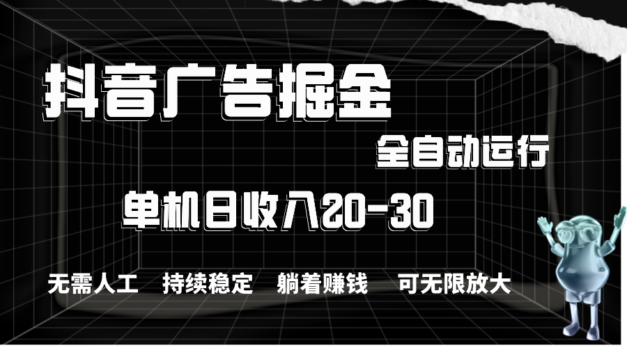 图片[1]-抖音广告掘金_单机日赚20-30元_全程自动化操作-爱分享资源网