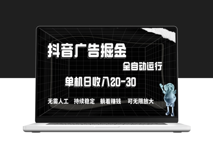 抖音广告掘金_单机日赚20-30元_全程自动化操作-爱分享资源网