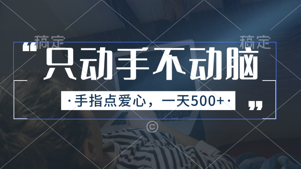图片[1]-只动手不动脑_手指点爱心_每天500+