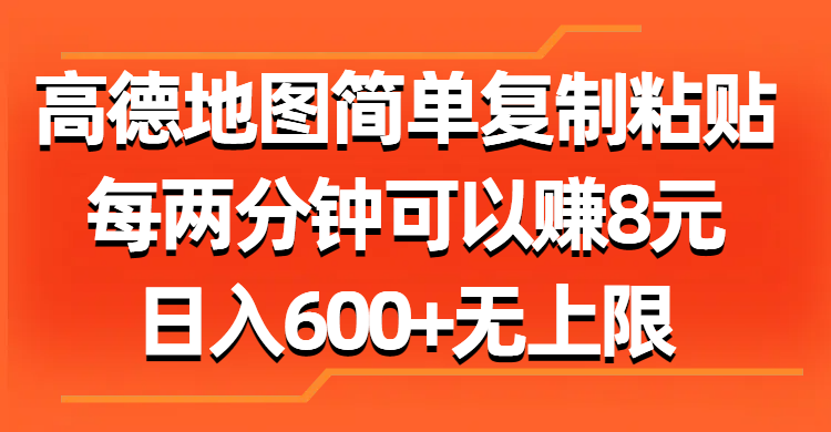 图片[1]-利用高德地图简单操作_每两分钟赚取8元_日入破600_无上限-爱分享资源网