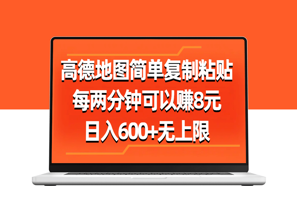 利用高德地图简单操作_每两分钟赚取8元_日入破600_无上限-爱分享资源网