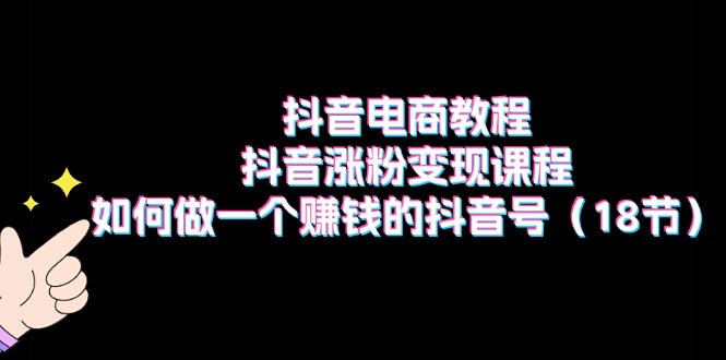 图片[1]-抖音电商实战：从零到百万粉丝_打造赚钱盈利抖音号-爱分享资源网