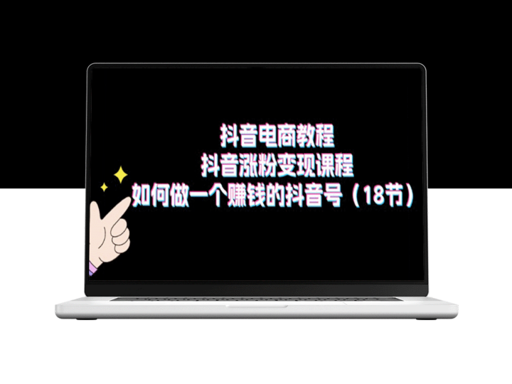 抖音电商实战：从零到百万粉丝_打造赚钱盈利抖音号-爱分享资源网