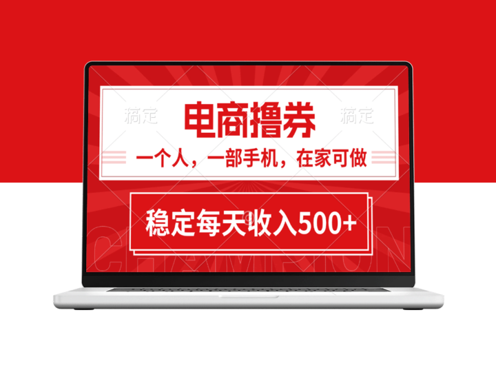 电商券项目：一人一机日赚500+-爱分享资源网