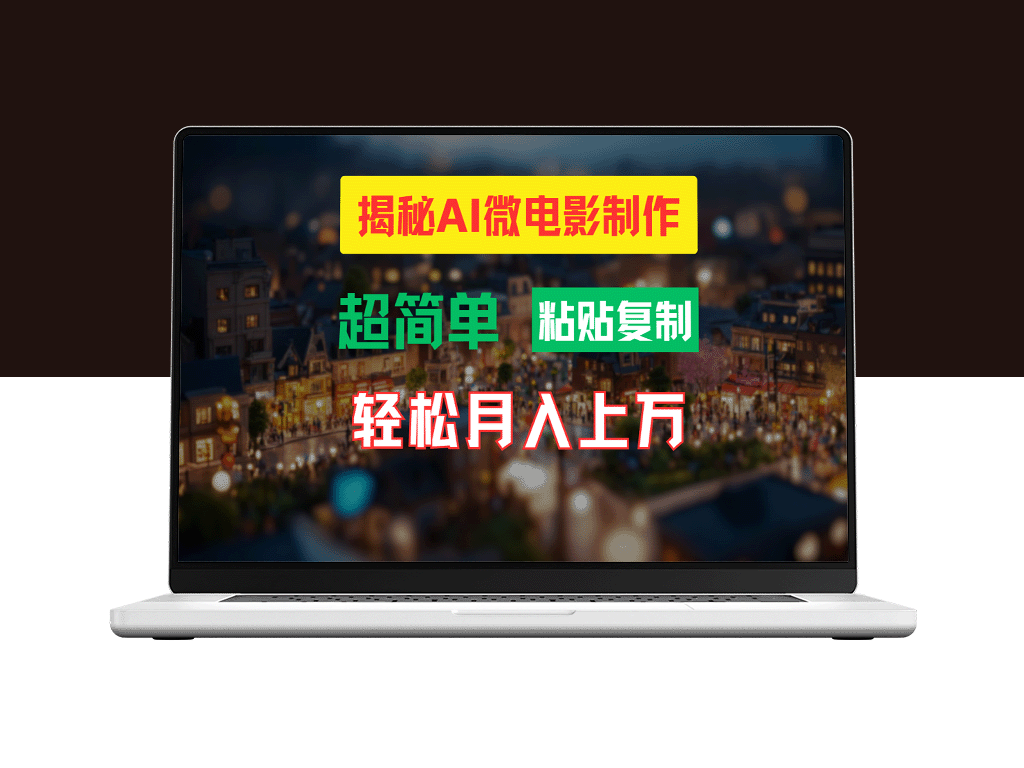 AI微电影制作教程：打造高清小人国画面_月入过万-爱分享资源网