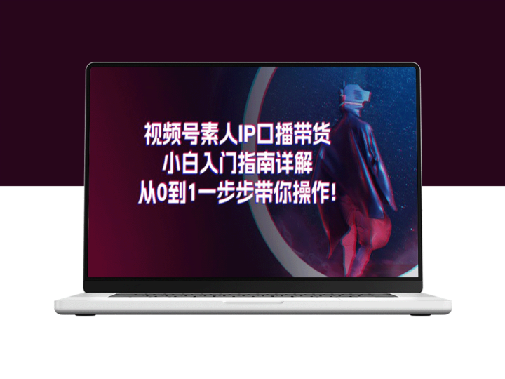 视频号素人IP口播带货新手指南：从零到一完全攻略-爱分享资源网