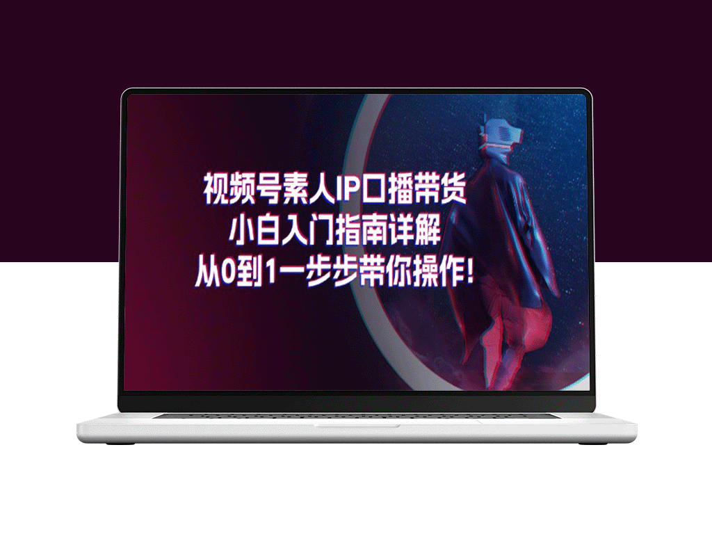 视频号素人IP口播带货新手指南：从零到一完全攻略-爱分享资源网