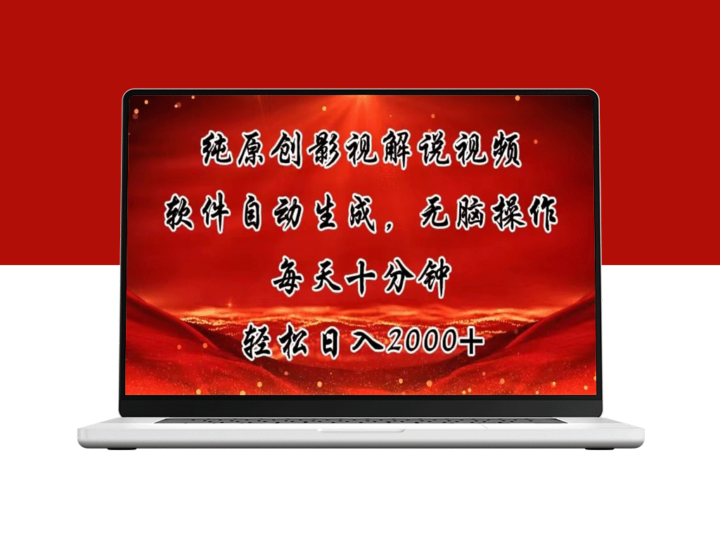 优质原创影视解说视频_智能生成-爱分享资源网